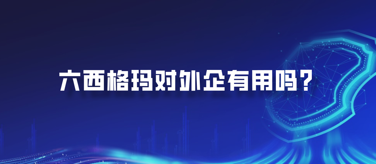 六西格玛对外企有用吗？