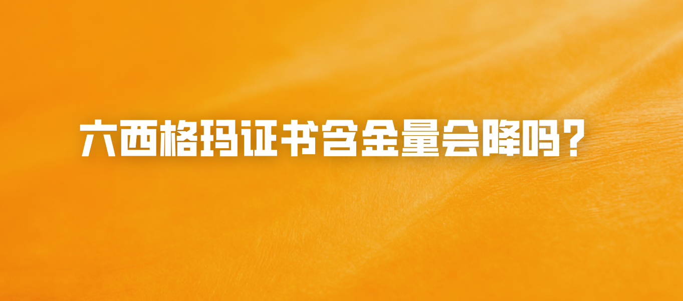 六西格玛证书含金量会降吗？
