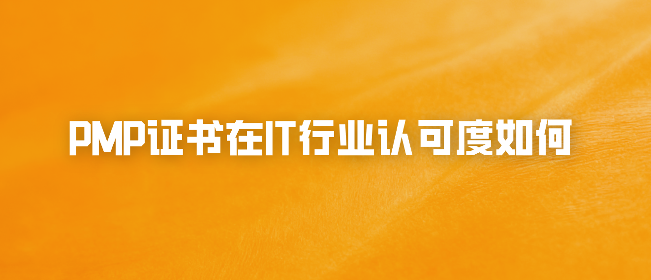 PMP证书在IT行业认可度如何