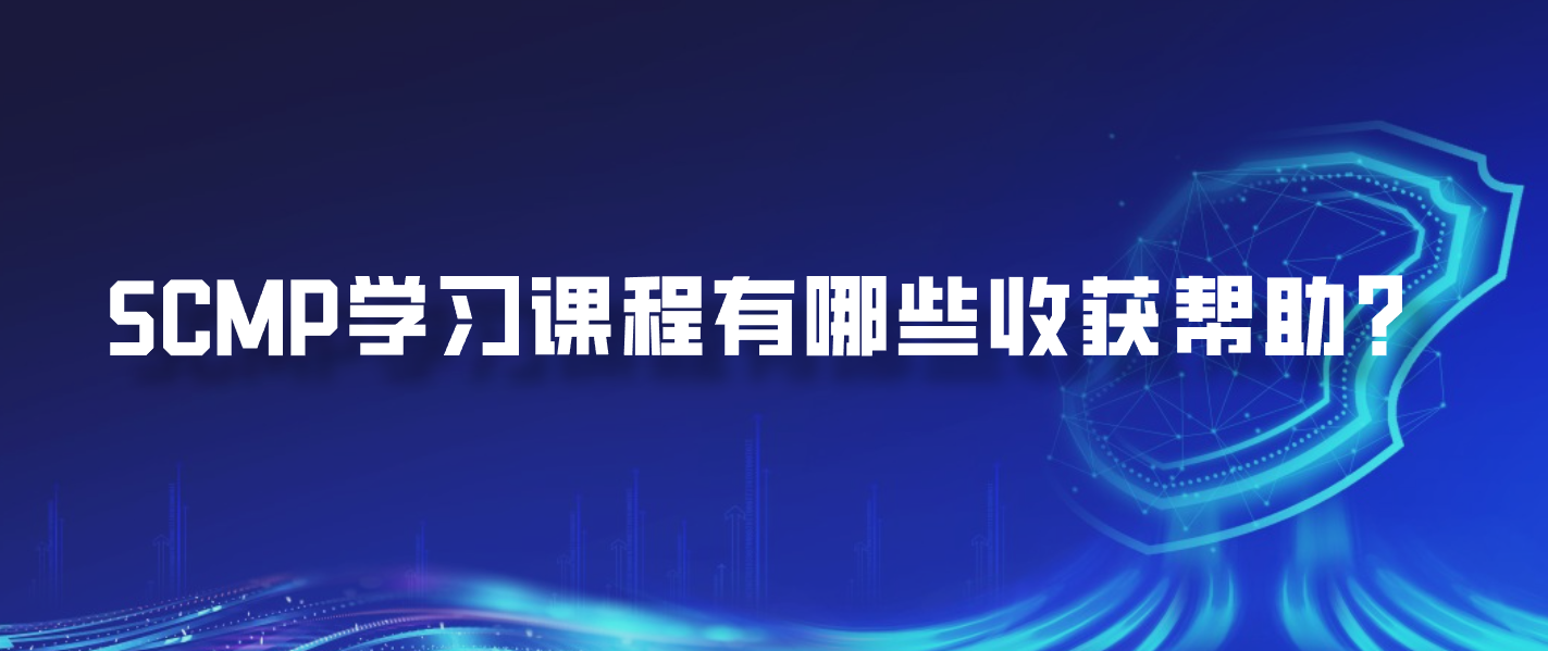 SCMP学习课程有哪些收获帮助？