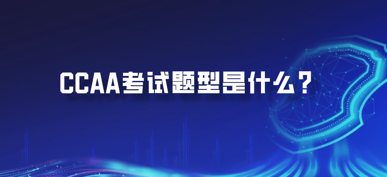 CCAA考试题型是什么？