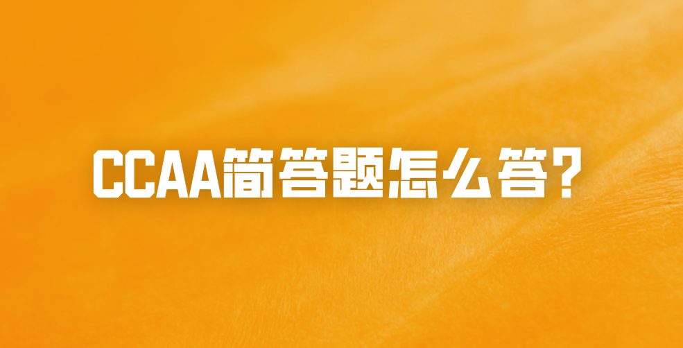CCAA简答题怎么答？