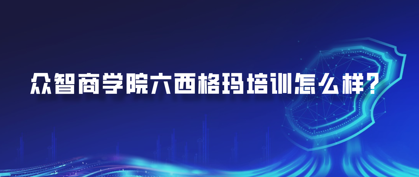 众智商学院六西格玛培训怎么样？