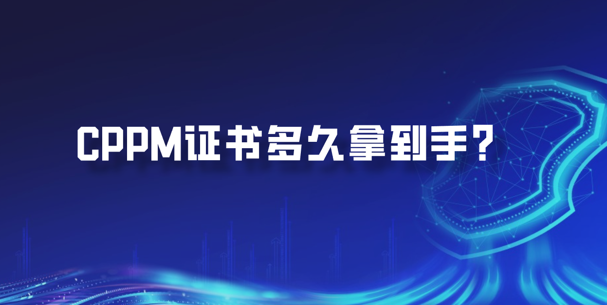 CPPM证书多久拿到手？