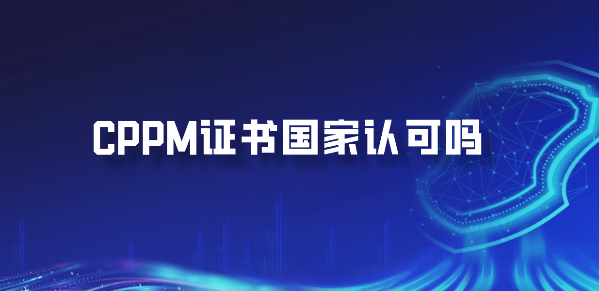 CPPM证书国家认可吗