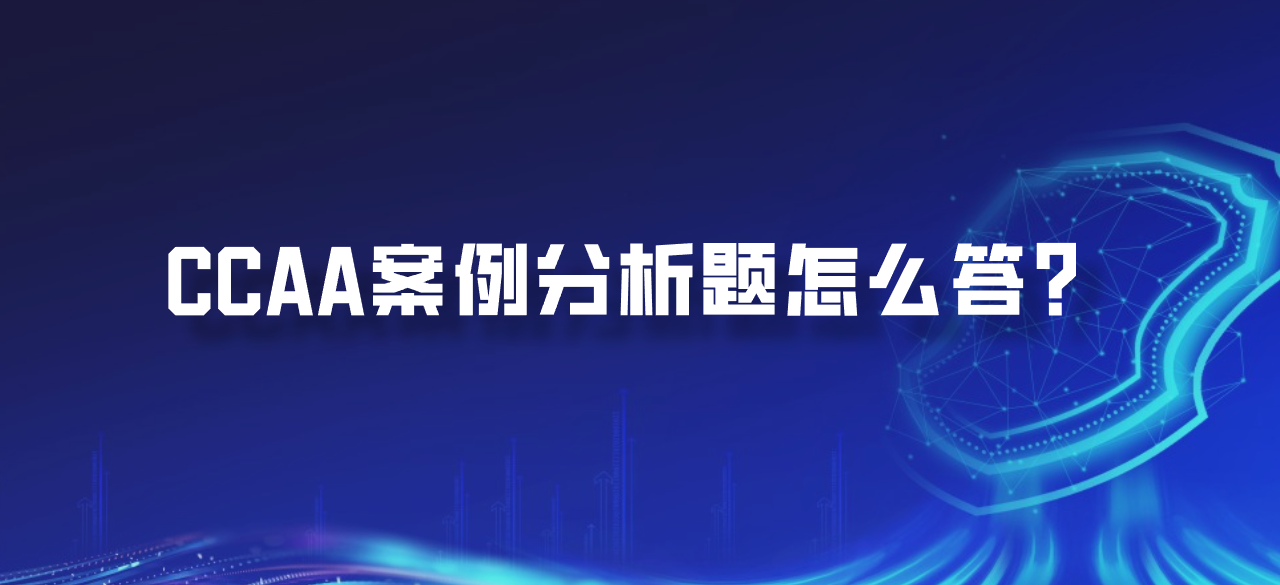 CCAA案例分析题怎么答？