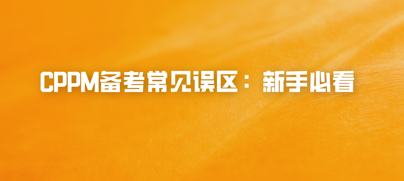 CPPM备考常见误区：新手必看