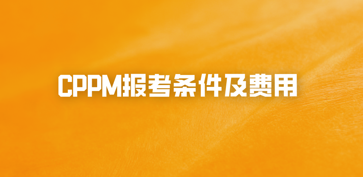 CPPM报考条件及费用