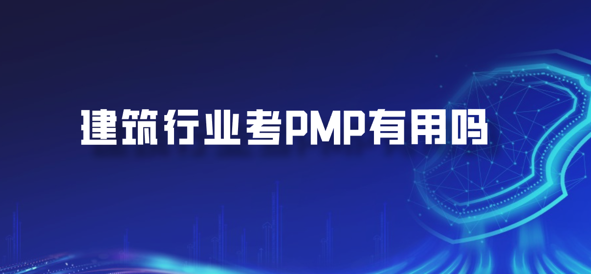 建筑行业考PMP有用吗