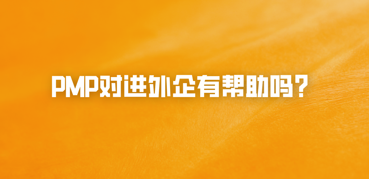 PMP对进外企有帮助吗？