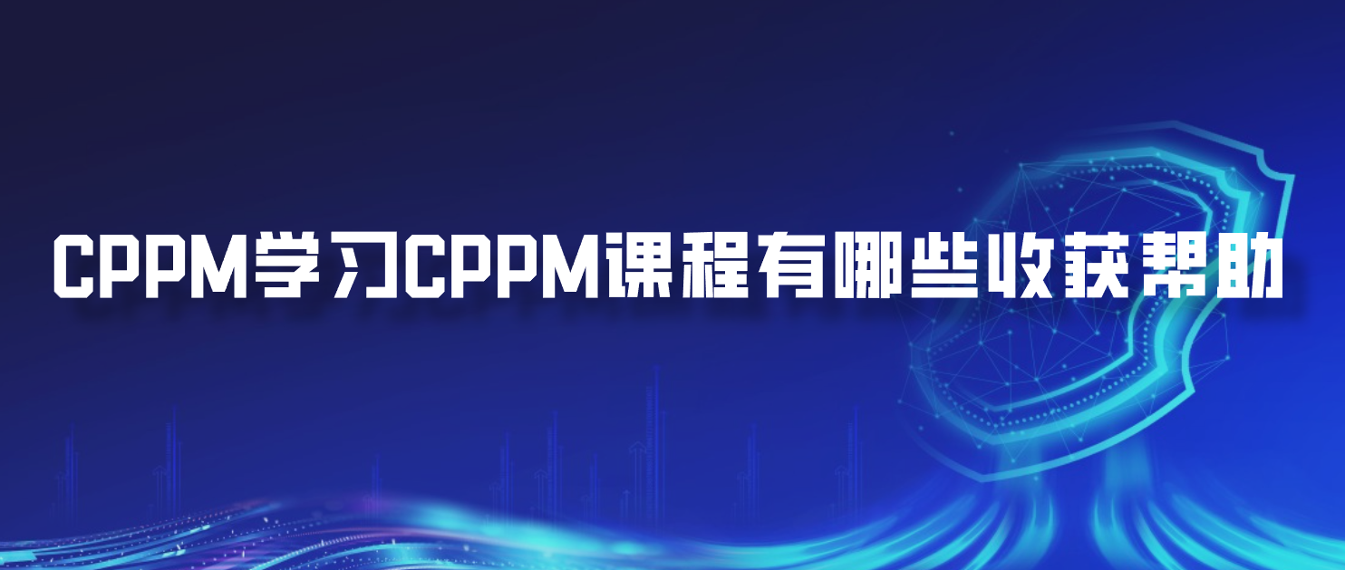 CPPM学习CPPM课程有哪些收获帮助