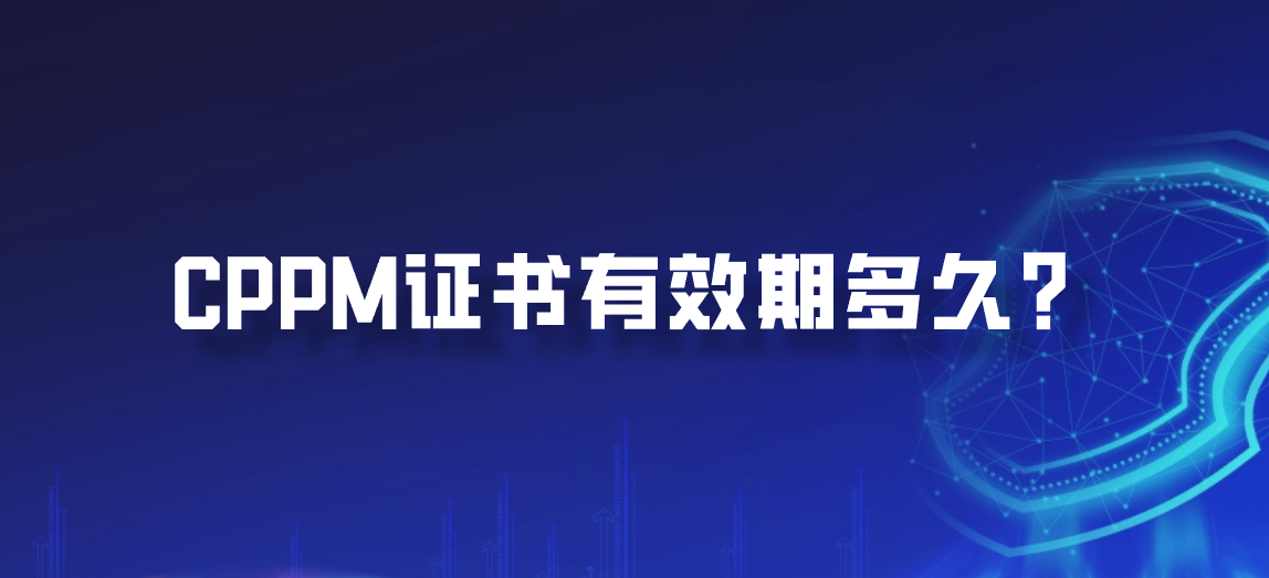 CPPM证书有效期多久？