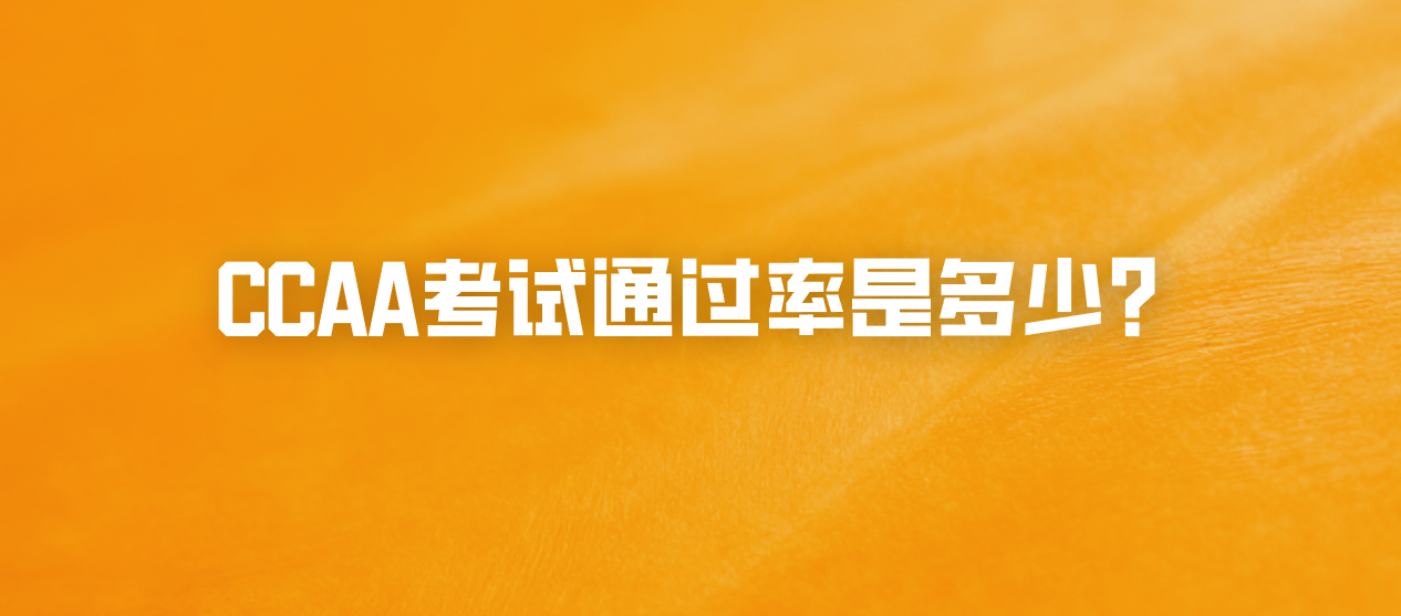 CCAA考试通过率是多少？
