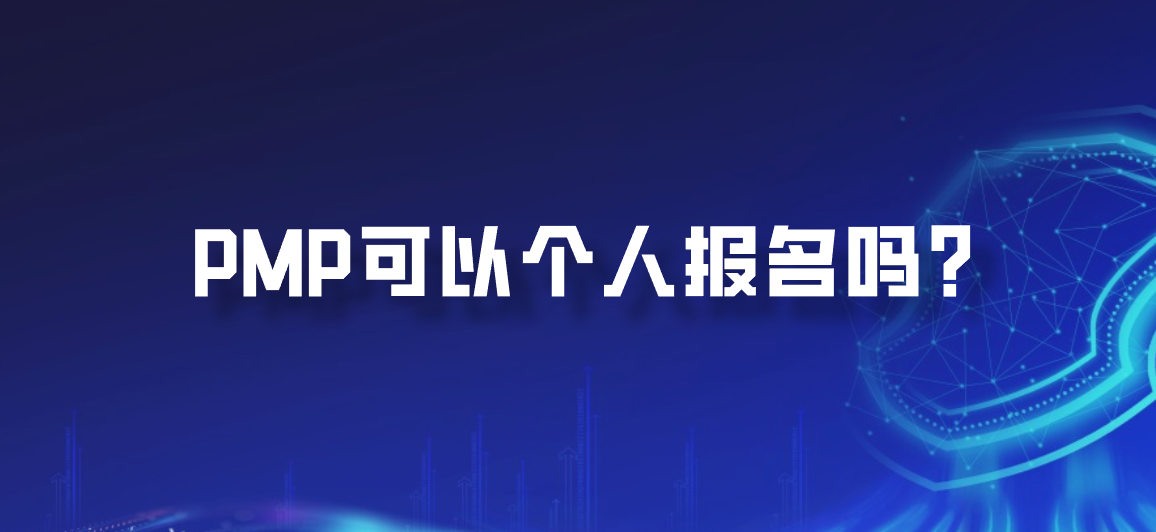 PMP可以个人报名吗？