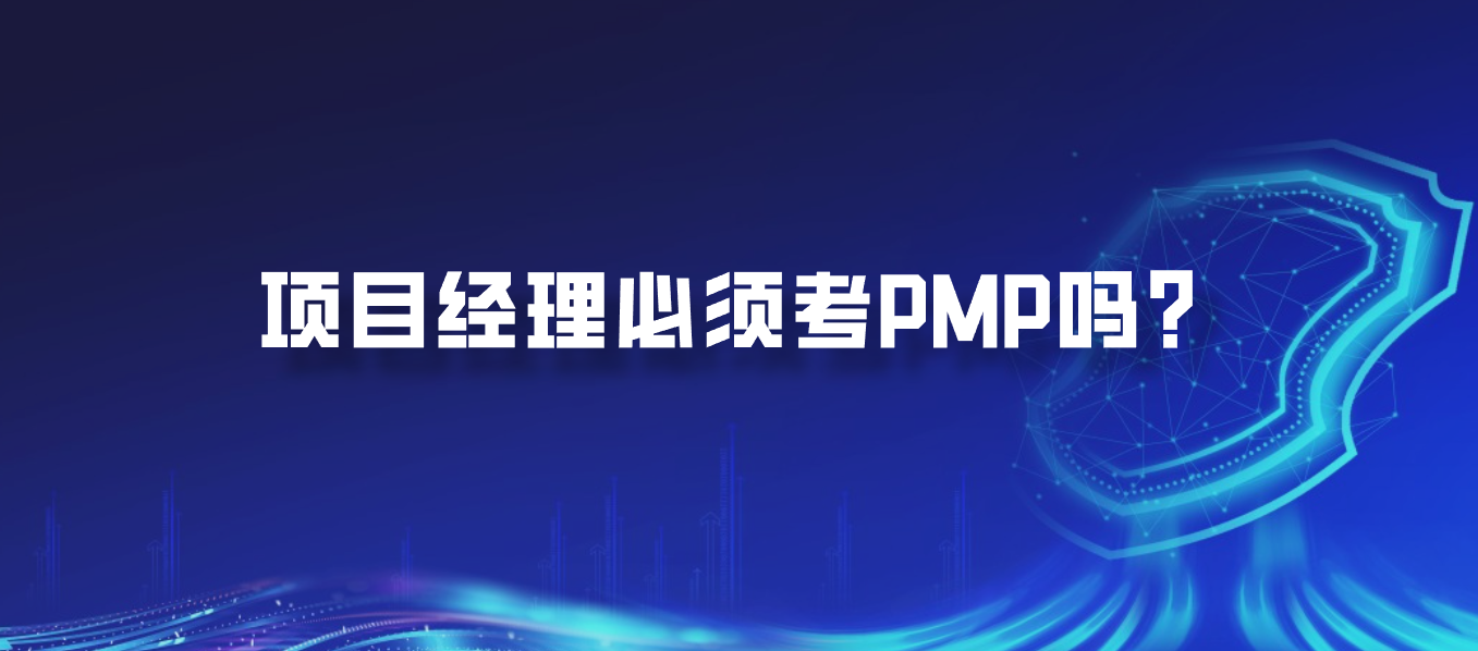 项目经理必须考PMP吗？