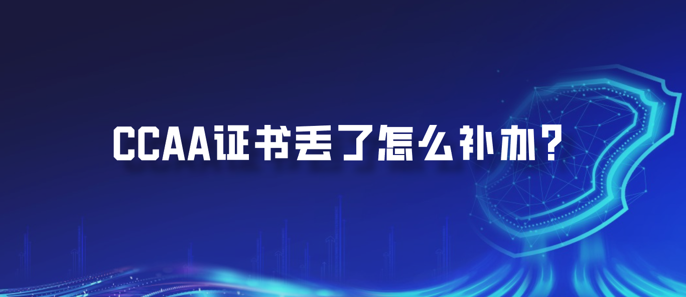 CCAA证书丢了怎么补办？