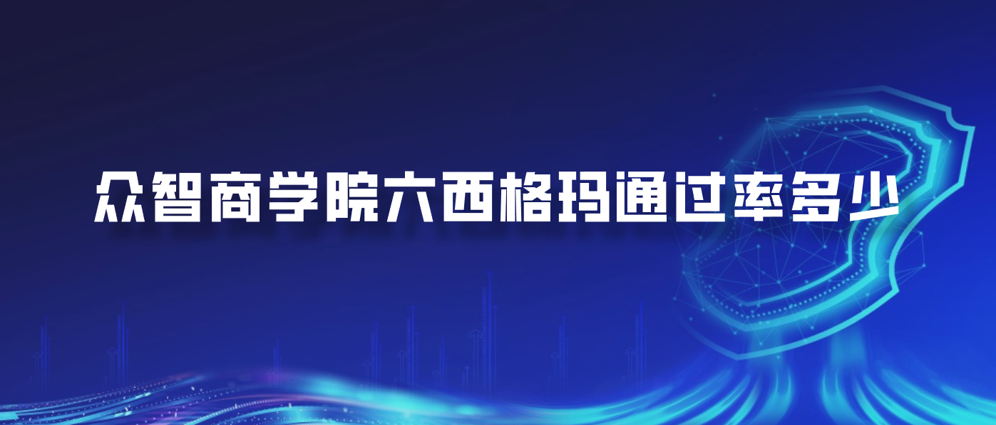众智商学院六西格玛通过率多少