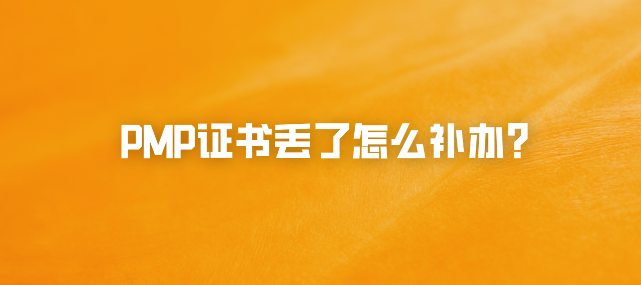 PMP证书丢了怎么补办？
