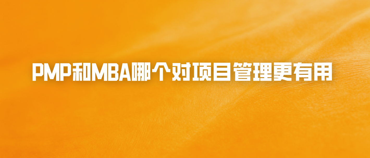 PMP和MBA哪个对项目管理更有用