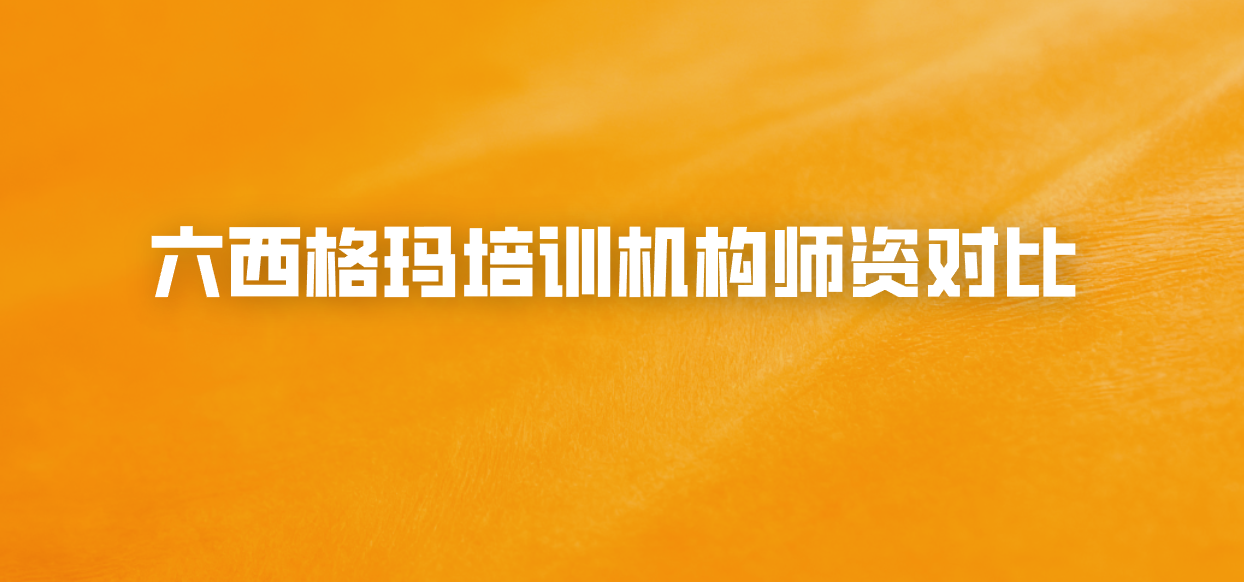 六西格玛培训机构师资对比
