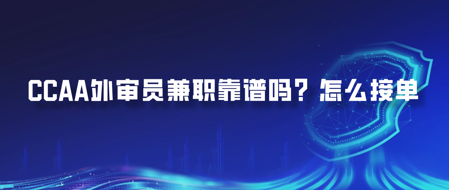 CCAA外审员兼职靠谱吗？怎么接单