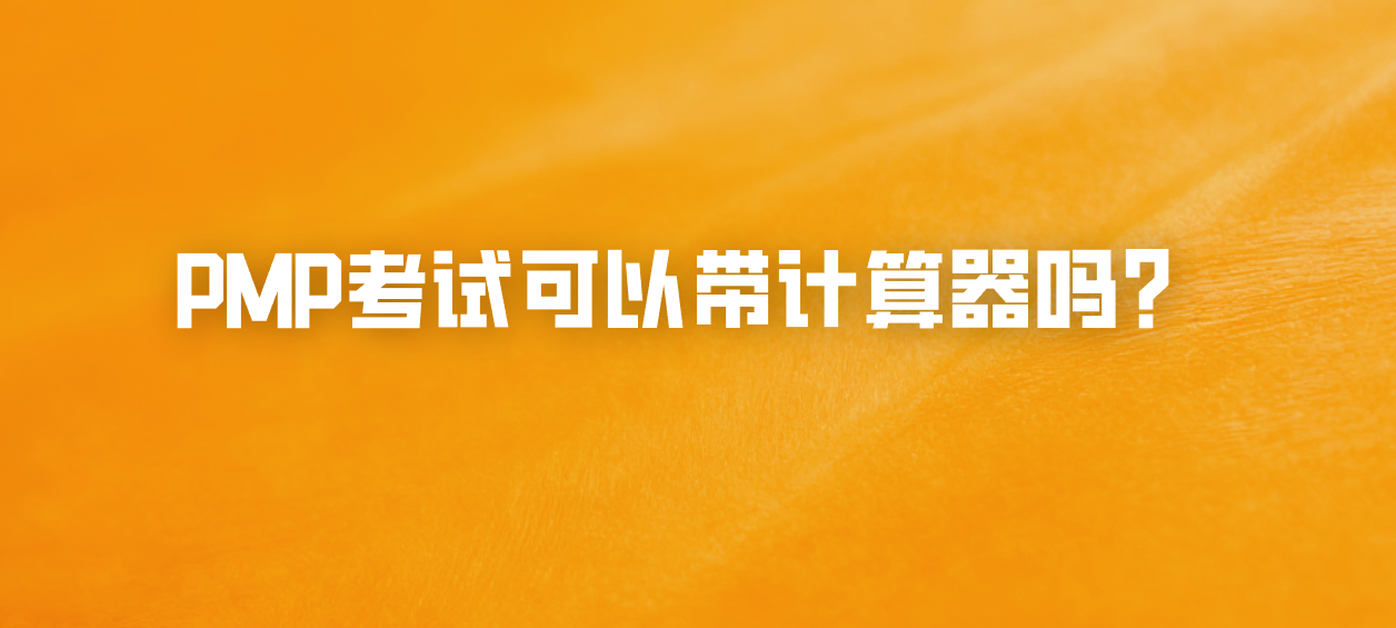 PMP考试可以带计算器吗？
