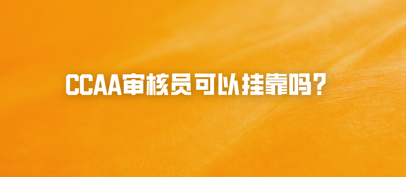 CCAA审核员可以挂靠吗？