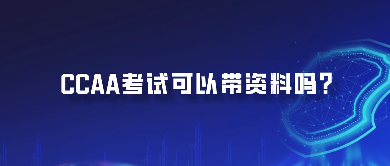 CCAA考试可以带资料吗？