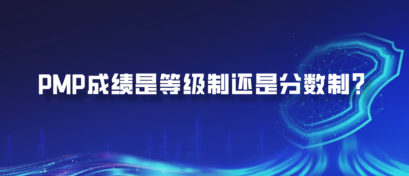PMP成绩是等级制还是分数制？