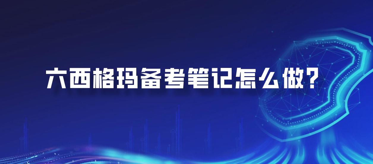 六西格玛备考笔记怎么做？