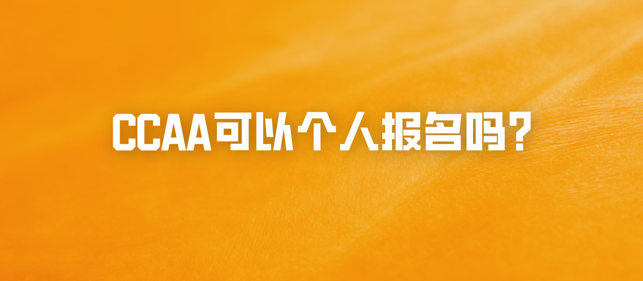 CCAA可以个人报名吗？