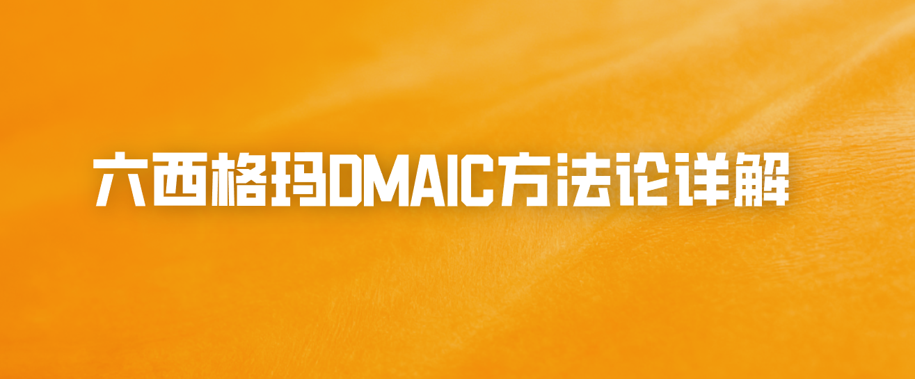 六西格玛DMAIC方法论详解