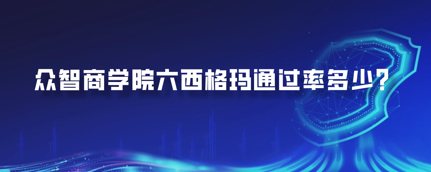众智商学院六西格玛通过率多少？