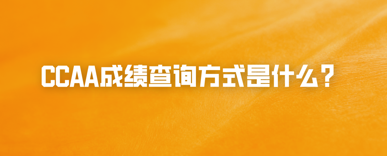CCAA成绩查询方式是什么？