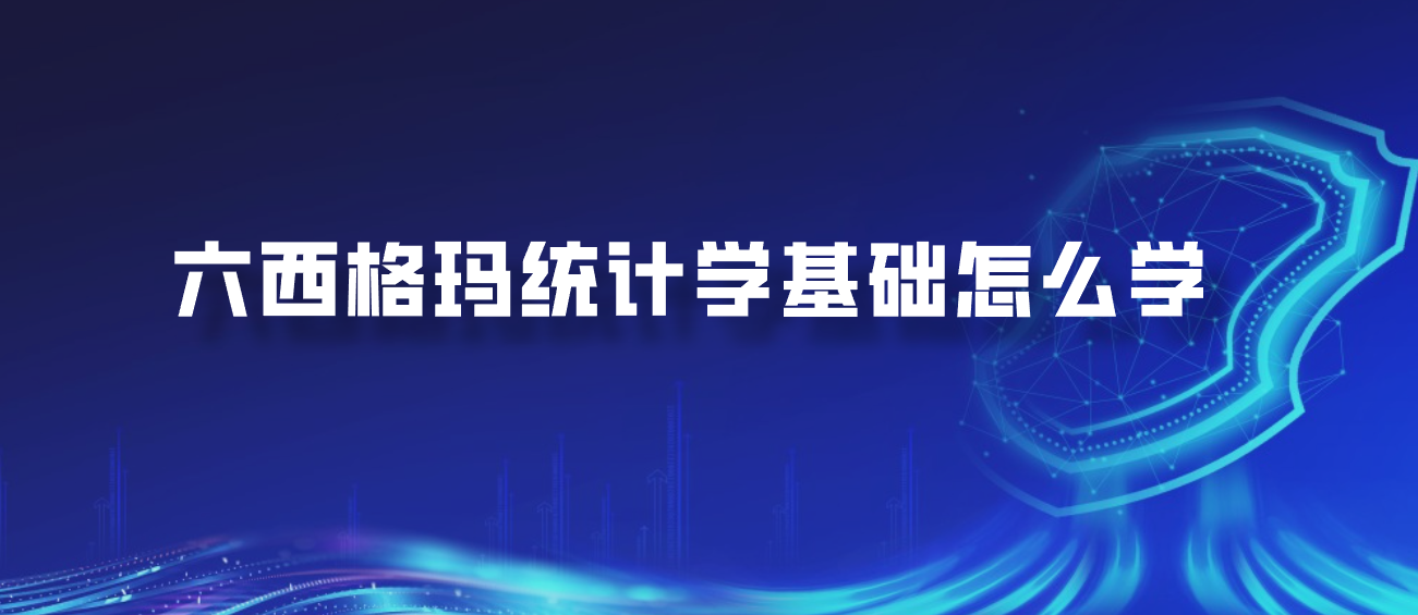 六西格玛统计学基础怎么学
