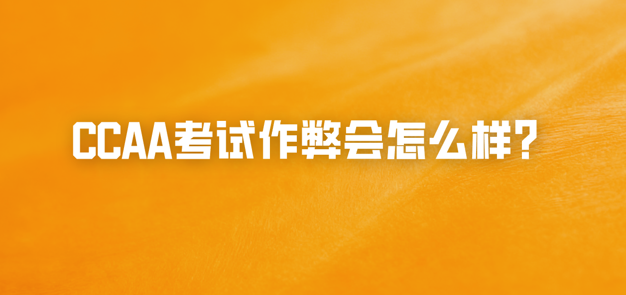 CCAA考试作弊会怎么样？