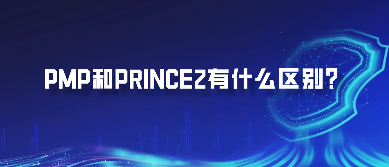PMP和PRINCE2有什么区别？