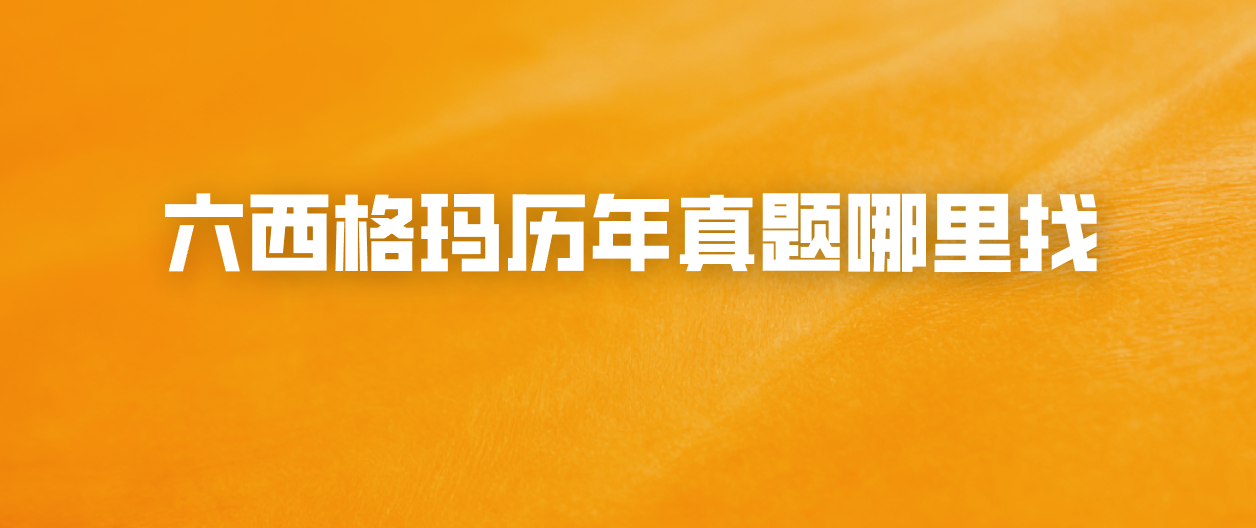 六西格玛历年真题哪里找