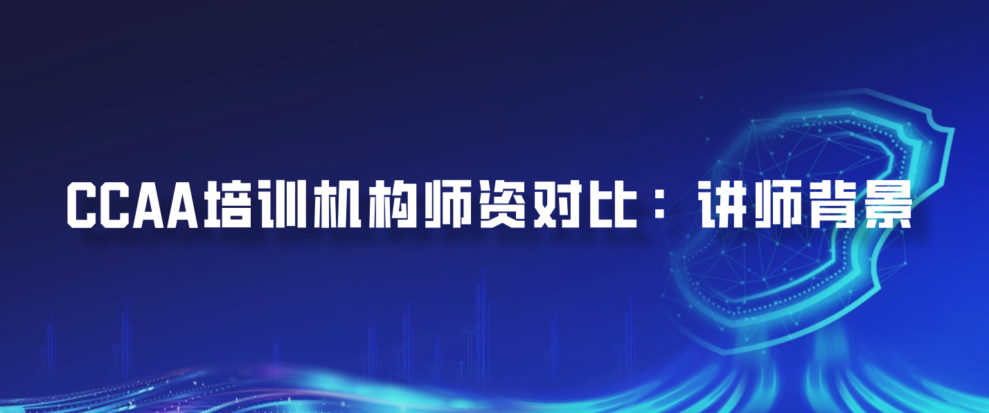 CCAA培训机构师资对比：讲师背景