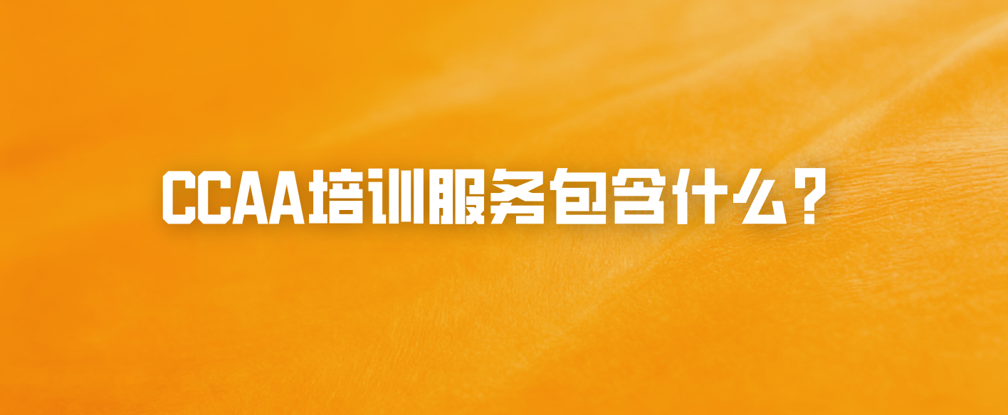 CCAA培训服务包含什么？