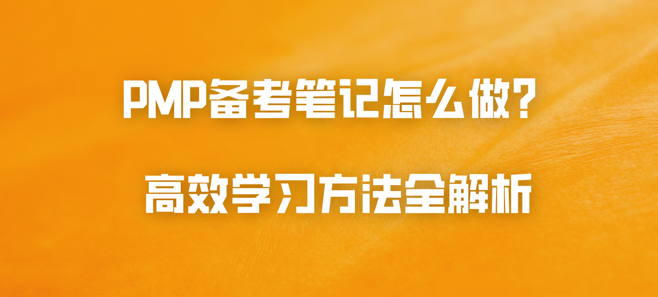 PMP备考笔记怎么做？高效学习方法全解析