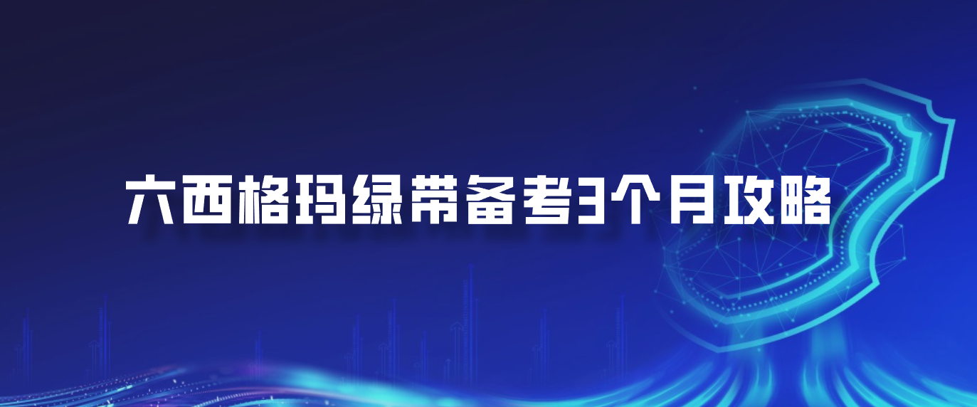 六西格玛绿带备考3个月攻略