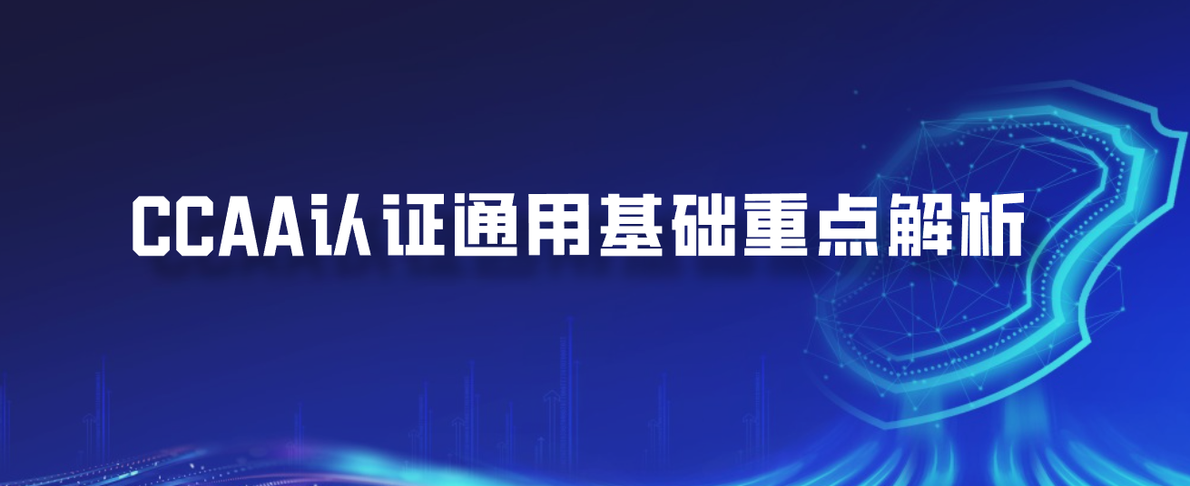 CCAA认证通用基础重点解析