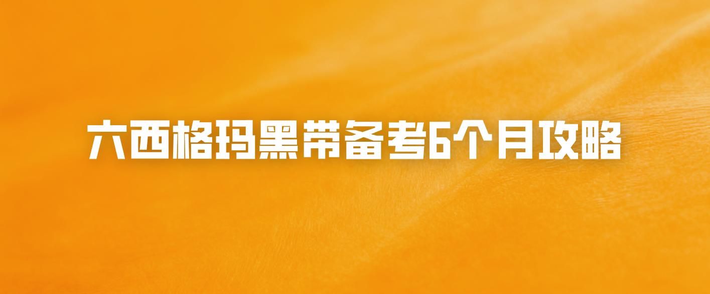六西格玛黑带备考6个月攻略