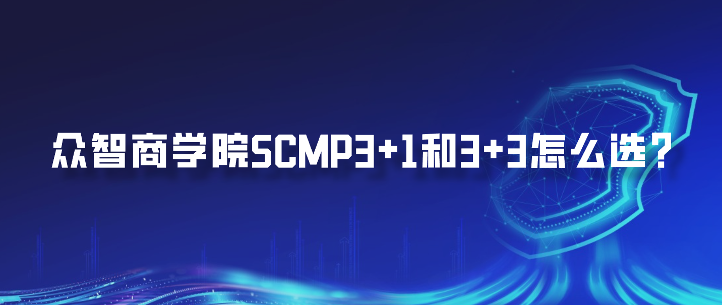 众智商学院SCMP3+1和3+3怎么选？