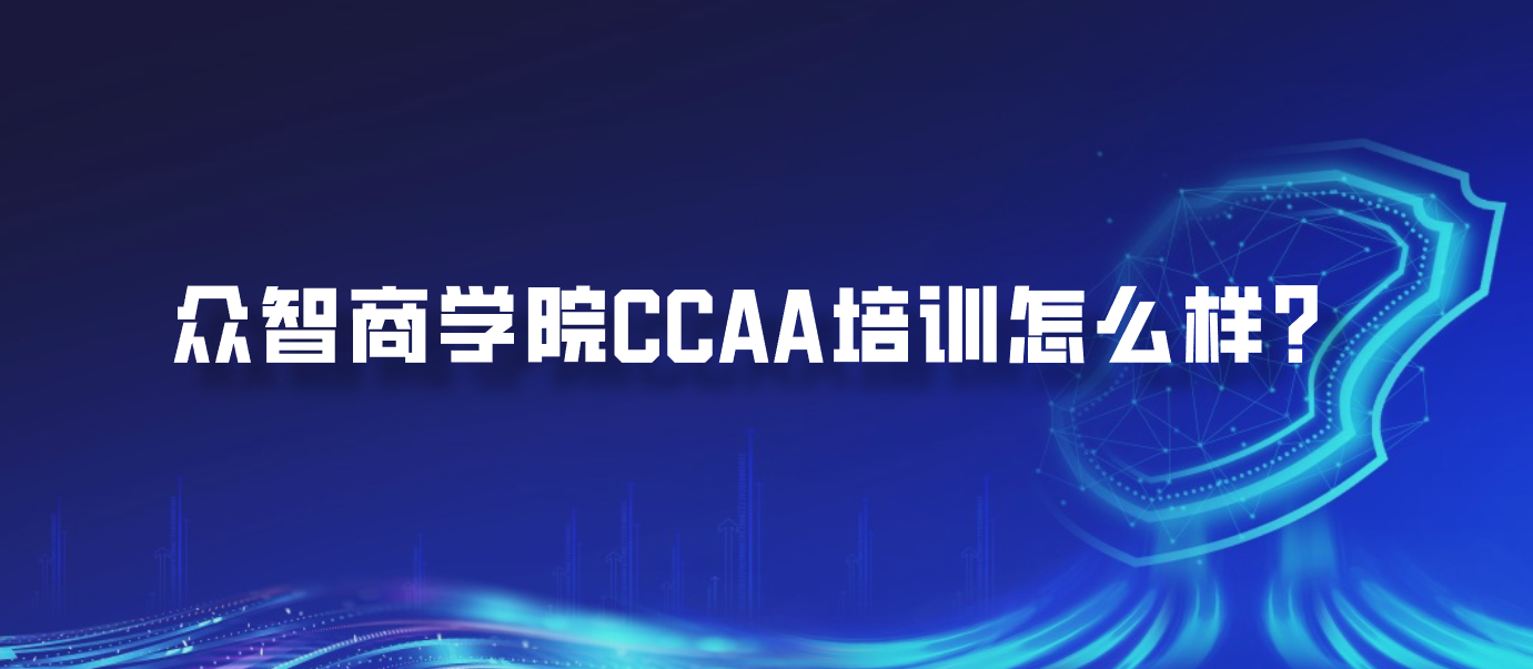 众智商学院CCAA培训怎么样？
