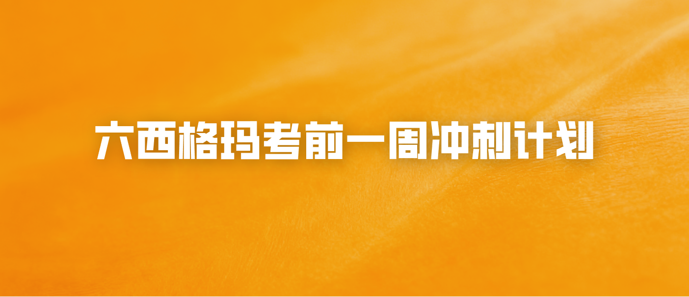 六西格玛考前一周冲刺计划