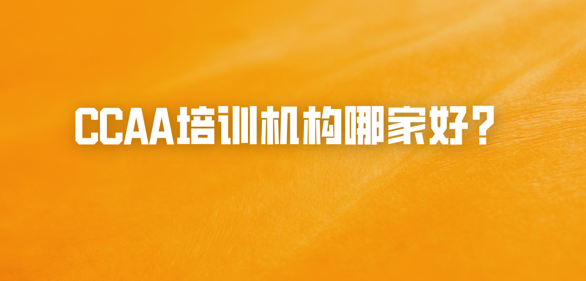 CCAA培训机构哪家好？