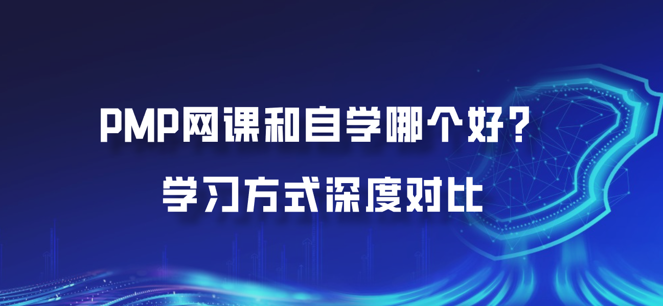 PMP网课和自学哪个好？学习方式深度对比