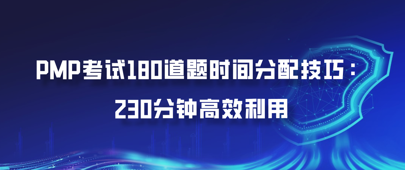 PMP考试180道题时间分配技巧：230分钟高效利用